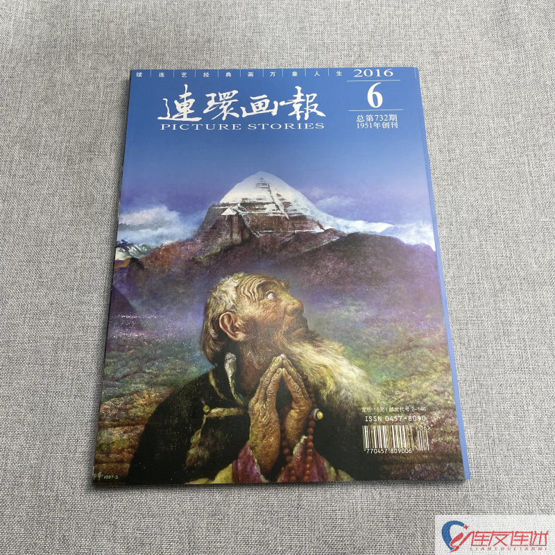 2016年 第6期 连环画画报 连环画小人书 期刊 连环画出版社