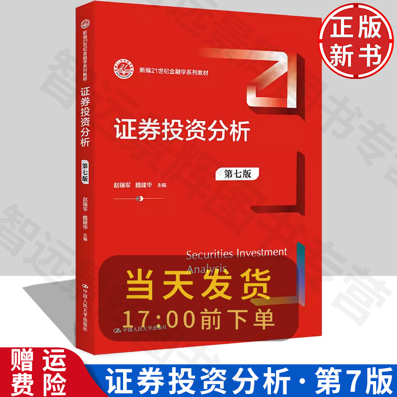 正版2023新书证券投资分析第七版赵锡军魏建华新编21世纪金融学系列教材中国人民大学出版社9787300313191