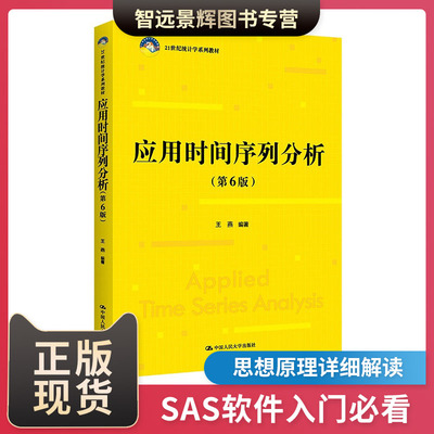 正版 应用时间序列分析(第6版第六版)王燕 中国人民大学出版社 21世纪统计学系列教材 数据建模分析 经济模型 本科硕士课程参考书