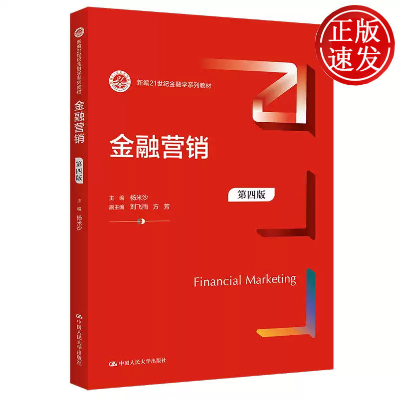 金融营销 第四版 新编21世纪金融学系列教材 杨米沙 中国人民大学出版社 9787300305202