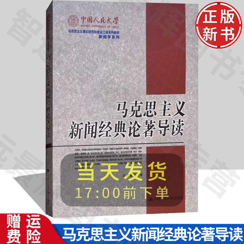 马克思主义新闻经典论著导读
