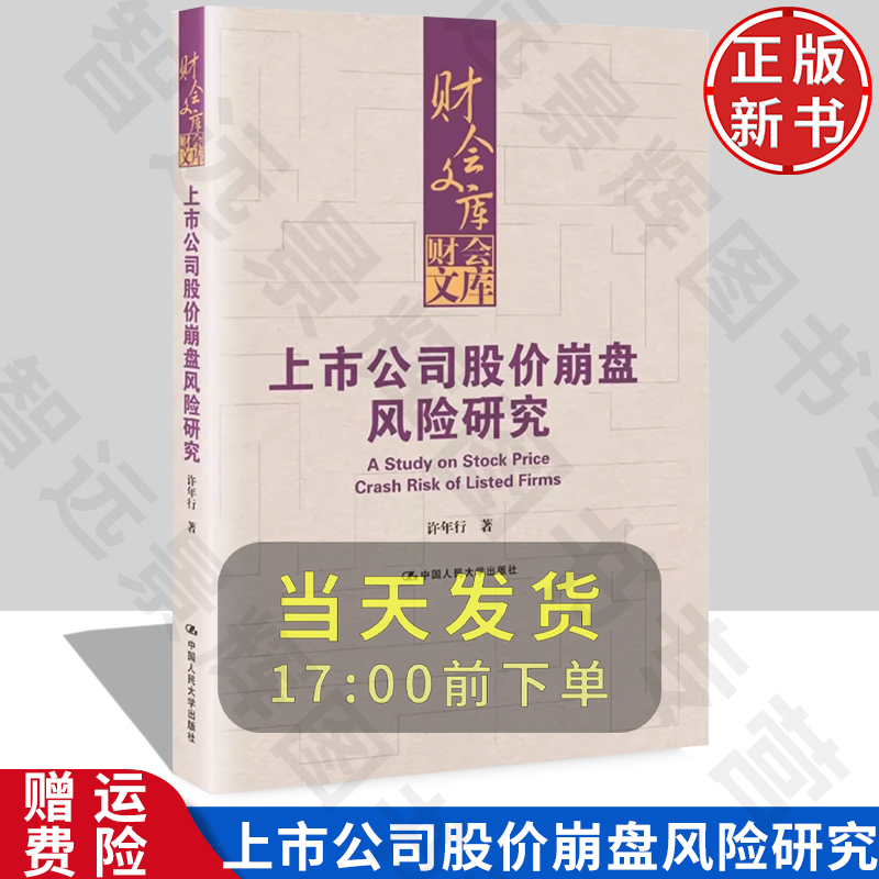正版上市公司股价崩盘风险研究