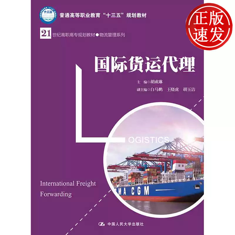 国际货运代理 21世纪高职高专规划教材 胡成琳 中国人民大学出版社 9787300263526