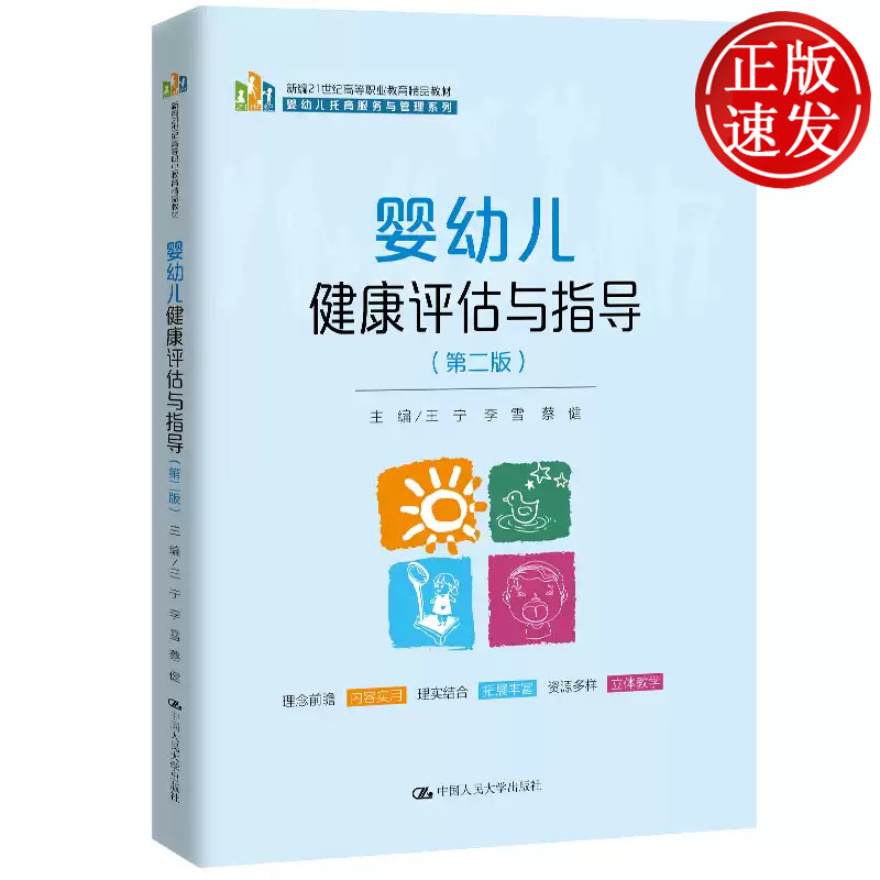 婴幼儿健康评估与指导 第二版 新编21世纪高等职业教育精品教材 王宁 李雪 蔡健 中国人民大学出版社 9787300335117