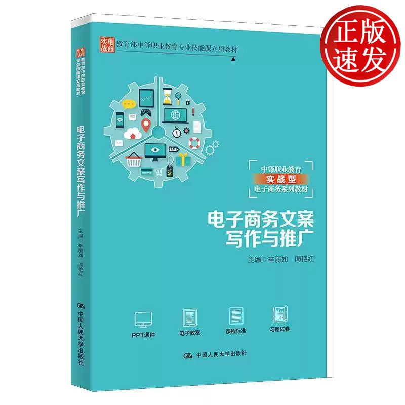 电子商务文案写作与推广 教育部中等职业教育专业技能课立项教材 辛丽如 周艳红 中国人民大学出版社 9787300296753