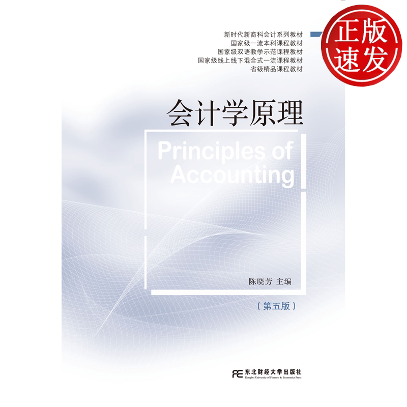 会计学原理 第五版 新编会计案例丛书 陈晓芳 东北财经大学出版社 9787565455506