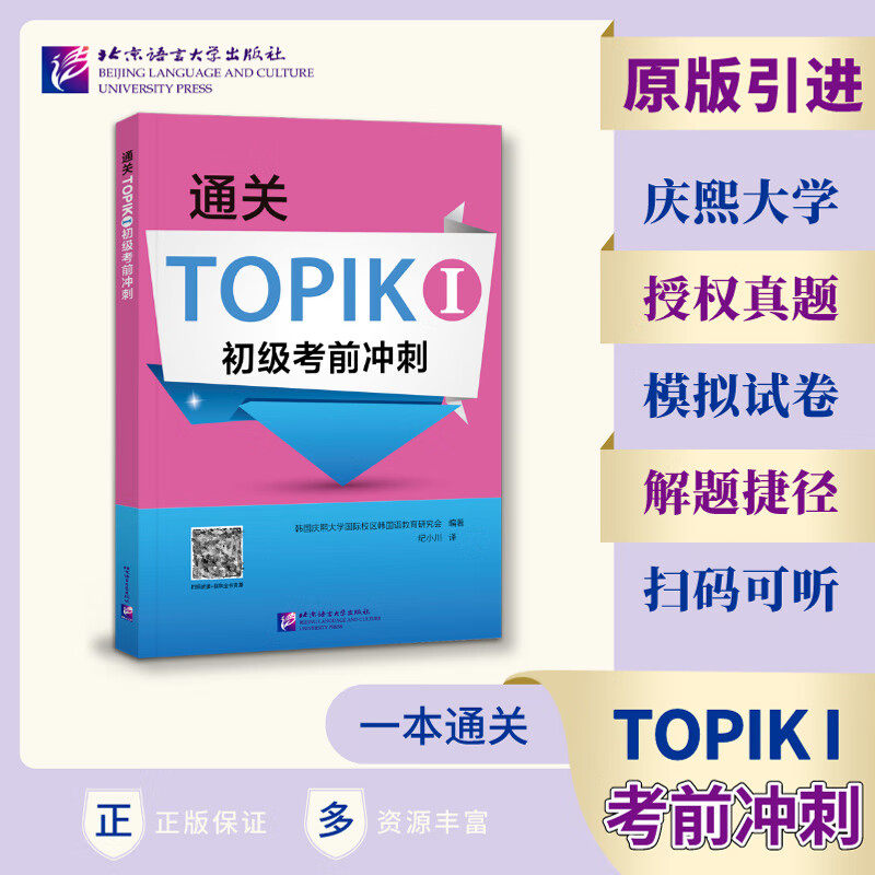 通关TOPIK I 初级考前冲刺 9787561960806 北京语言大学出版社