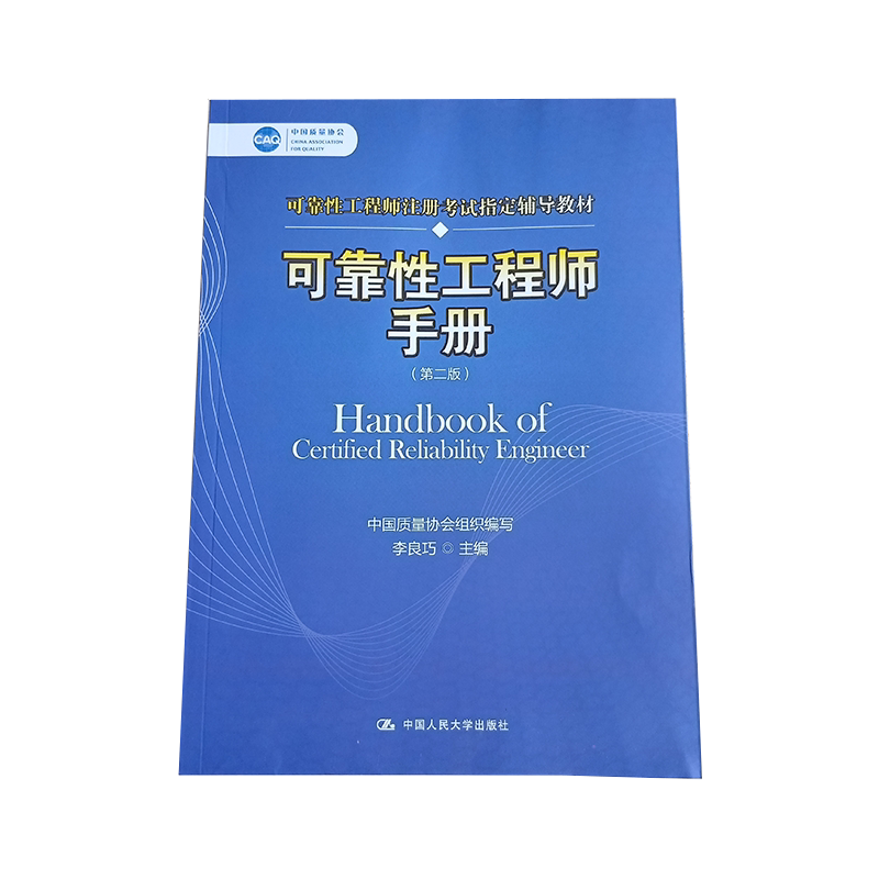 可靠性工程师手册(第二版)(中国质量协会可靠性工程师注册考试辅导教材) 中国质量协会 中国人民大学出版社9787300244235