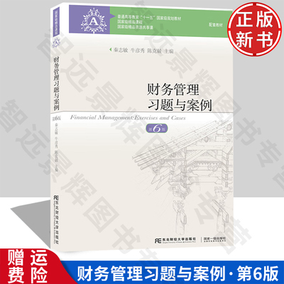 【正版新书】财务管理习题与案例 第六版6 秦志敏 牛彦秀 陈克兢 东北财经大学出版社 9787565424984
