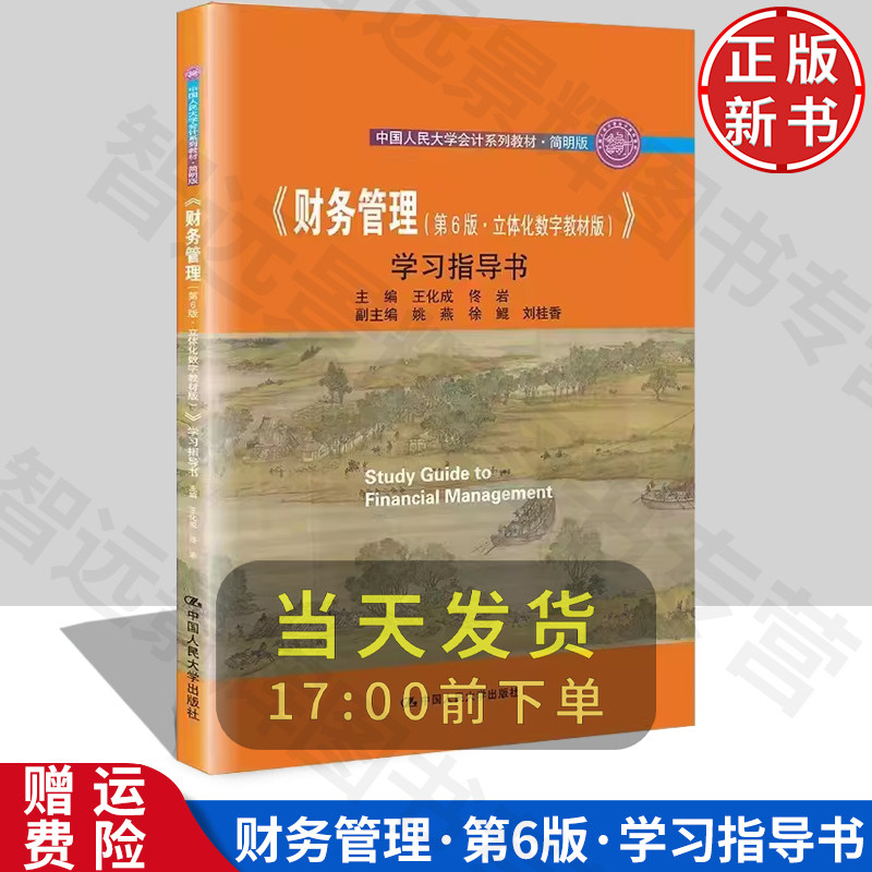 [正版] 财务管理 第6版六版·立体化数字教材版 学习指导书 中国人民大学会计系列教材·简明版  中国人民大学出版社 - 实物图