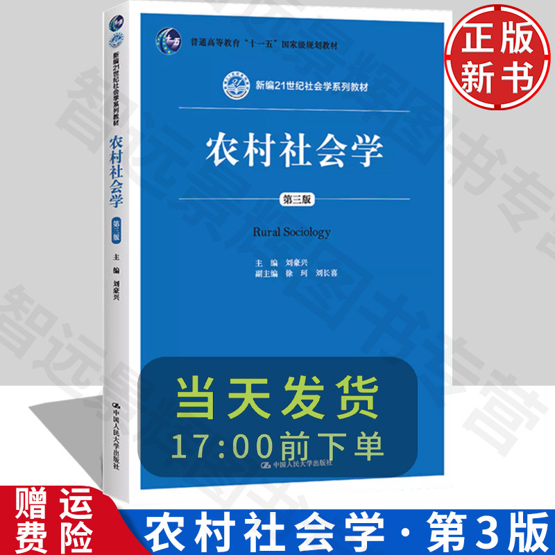 【正版】农村社会学第三版