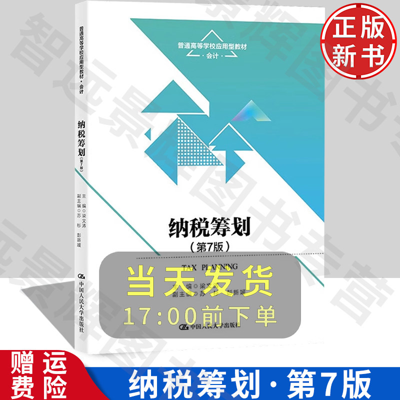 人大纳税筹划第7版会计