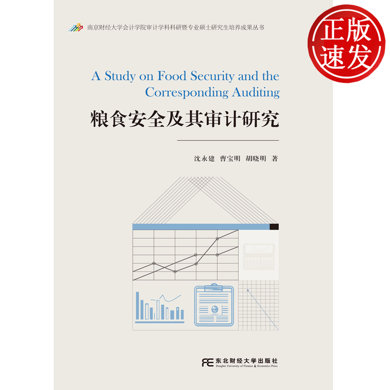 粮食安全及其审计研究 沈永建 曹宝明 胡晓明 东北财经大学出版社 9787565458125