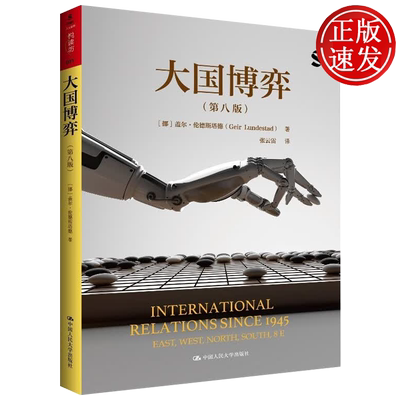 大国博弈 第八版 人文社科悦读坊 盖尔·伦德斯塔德 中国人民大学出版社 9787300346038