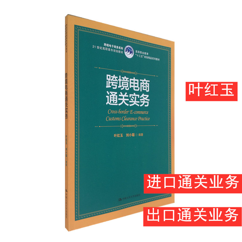 跨境电商通关实务（高等职业教育“十三五”规划精品系列教材） 叶红玉 进口通关业务和出口通关业务 人民大学出版社  能力实训