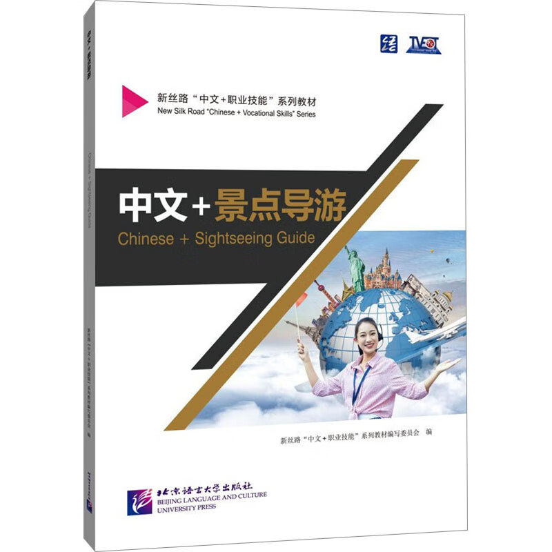 中文+景点导游 新丝路“中文+职业技能”系列教材 北京语言大学出版社