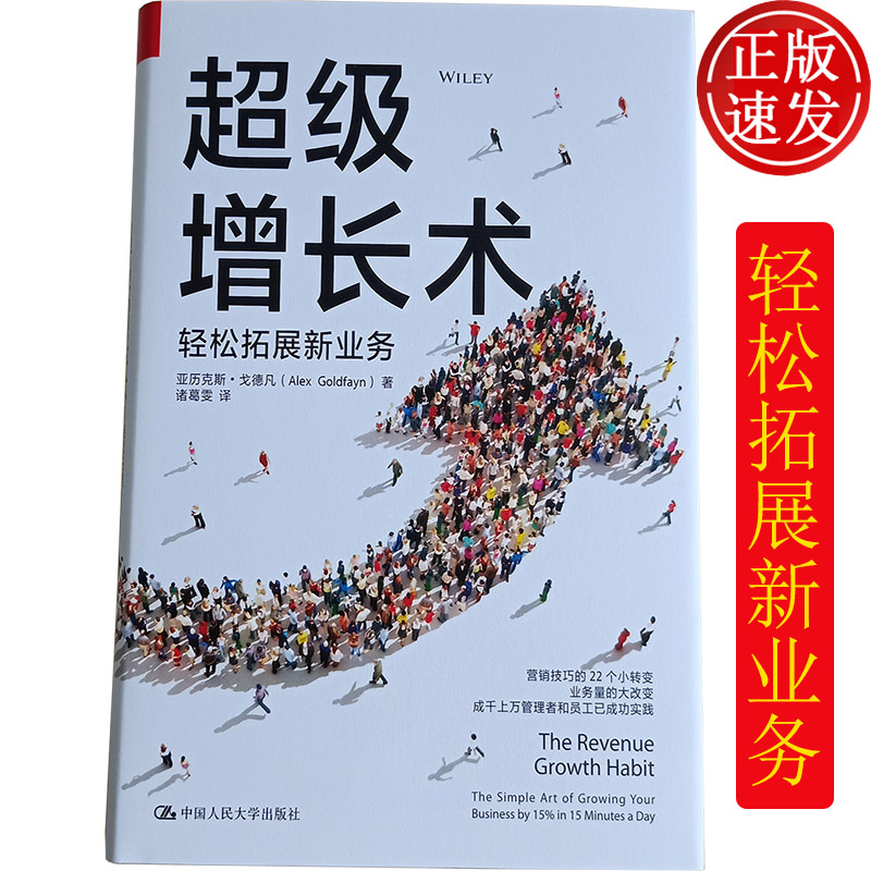 超级增长术--轻松拓展新业务亚历克斯·戈德凡著老客户新老客户营销书籍中国人民大学出版社企业经营/营销