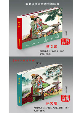【现货】蔡文姬 黑白+彩色 24开精装 连环画小人书 胡若佛 绘 赠送一张宣纸画