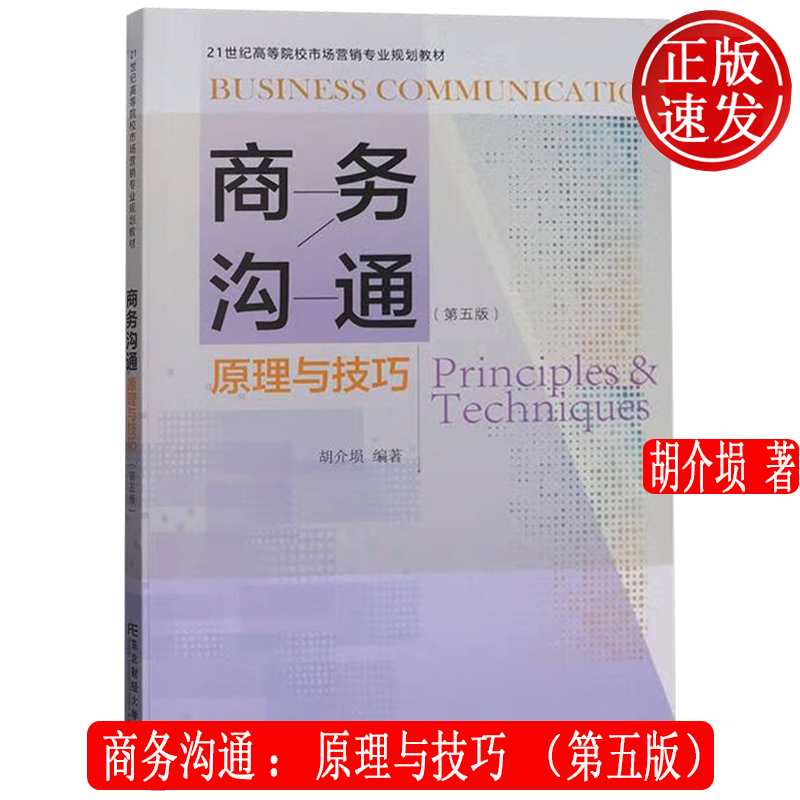 【正版新书】商务沟通：原理与技巧 第五版5 21世纪高等院校市场营销专业规划教材 胡介埙 东北财经大学出版社 9787565450631