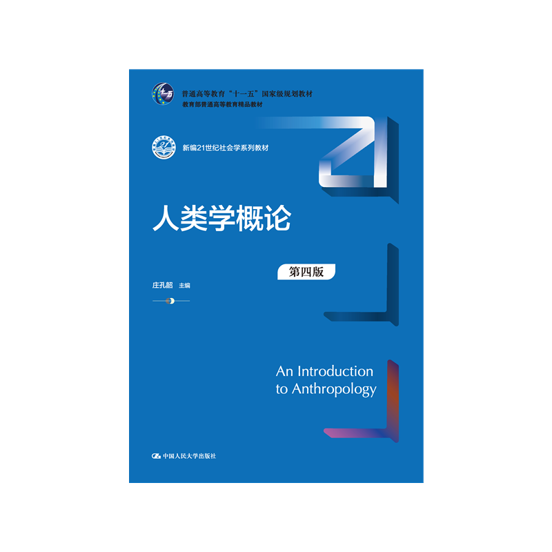 人类学概论中国人民大学出版社