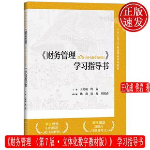 财务管理 第7版·立体化数字教材版 学习指导书 中国人民大学财务管理系列教材 王化成 佟岩 中国人民大学出版社 9787300330204
