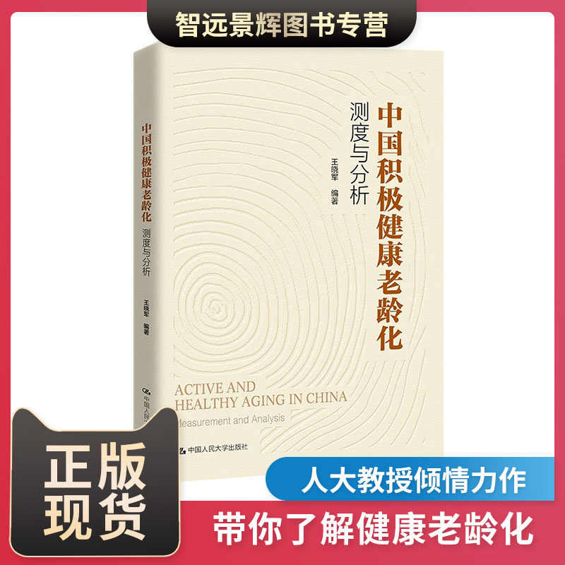 正版 中国积极健康老龄化 测度与分析 社会学书籍 王晓军 等 /中国人民大学出版社 经济考试 经管 励志 中国普通大众社会科学书籍