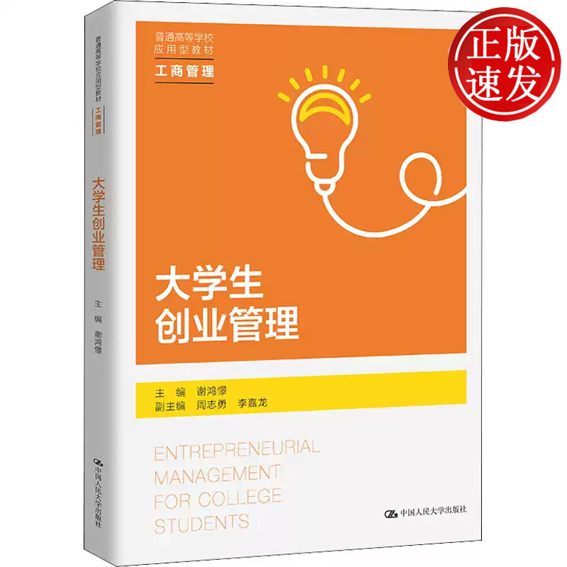 大学生创业管理 普通高等学校应用型教材 谢鸿憬 周志勇 李嘉龙 中国人民大学出版社 9787300297132