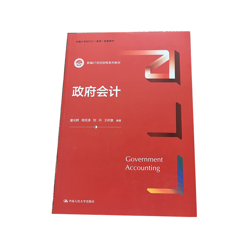 政府会计中国人民大学出版社