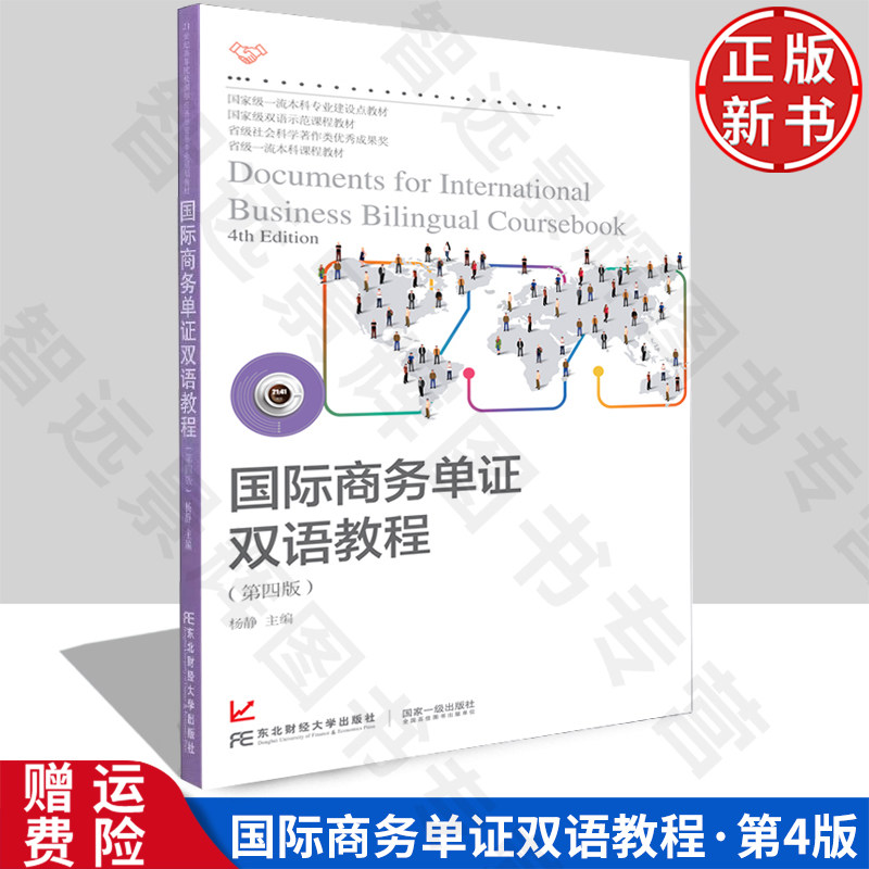 【正版新书】国际商务单证双语教程 第四版4 杨静 9787565444906 东北财经大学出版社 21世纪高等院校国际经济与贸易专业规划教材