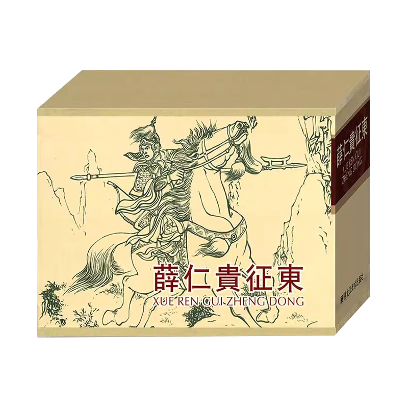 薛仁贵征东 共8册 50开小精 连环画小人书 黑龙江美术出版社