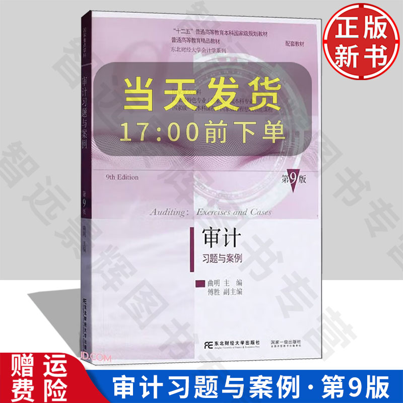 【正版新书】审计习题与案例 第九版第9版 东北财经大学会计学系列教材 曲明 东北财经大学出版社 9787565454523