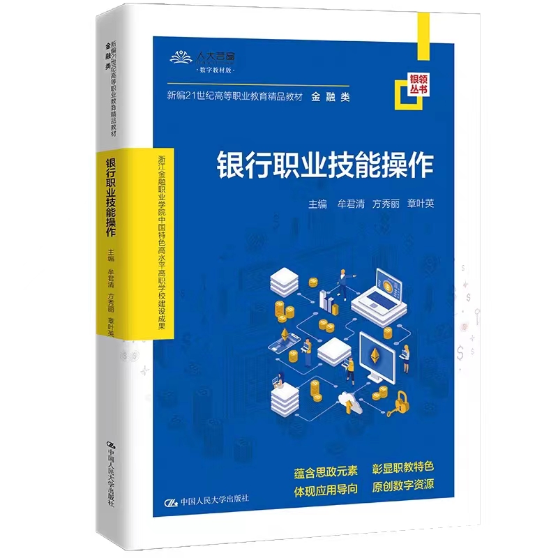 正版现货银行职业技能操作  新编21世纪高等职业教育精品教材·金融类；中国特色高水平高职学校建设系列成果  中国人民大学出版社