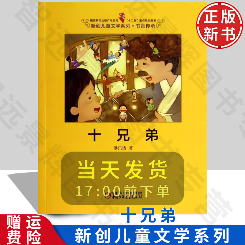 中国少年儿童十兄弟书香传承