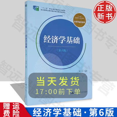 正版 经济学基础 第六版 经贸类通用系列 吴汉洪 编著 人大出版社 自学读物。