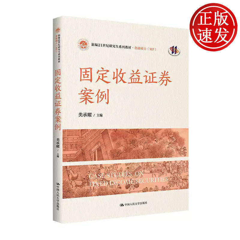固定收益证券案例 新编21世纪研究生系列教材 类承曜 中国人民大学出版社 9787300354354