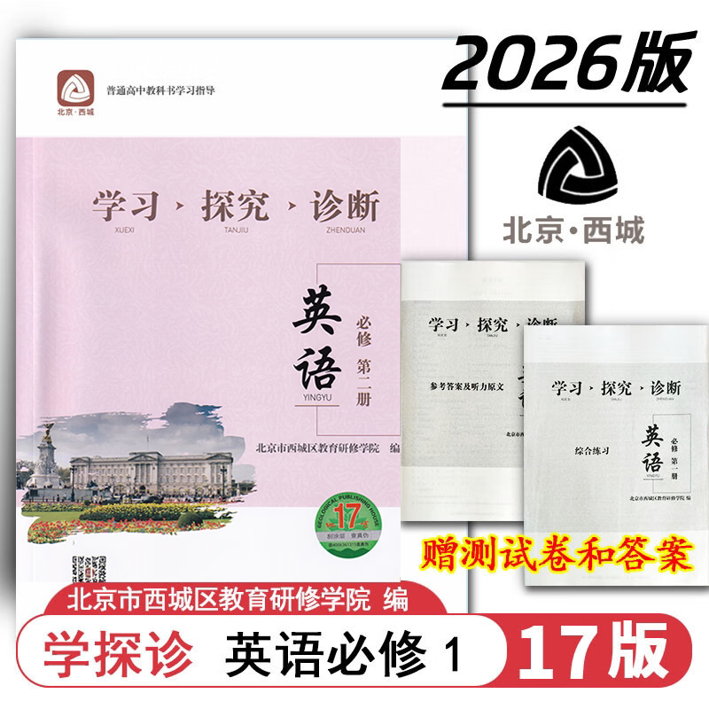 现货2026秋学习探究诊断 高中英语 必修2第二册 地质第17版 北京西城学探诊新教材高中同步练习必修二高一上 2026-2027学年适用
