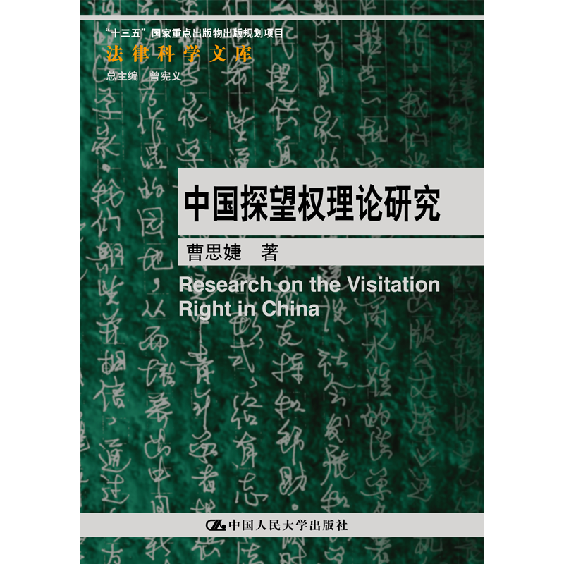 【正版】中国探望权理论研究 法律科学文库 曹思婕 中国人民大学出版社 9787300321448