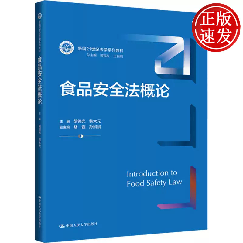 食品安全法概论 新编21世纪法学系列教材 胡锦光 韩大元 中国人民大学出版社 9787300326672