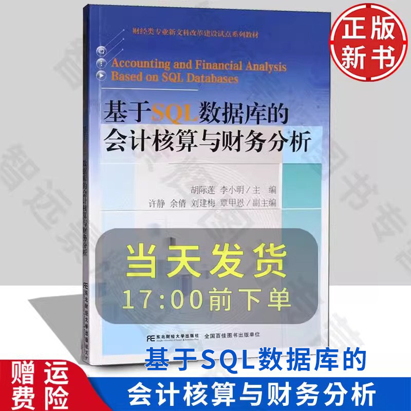 【正版新书】基于SQL数据库的会计核算与财务分析 21世纪高等院校财经类专业实训教材 胡际莲 东北财经大学出版社 9787565453786