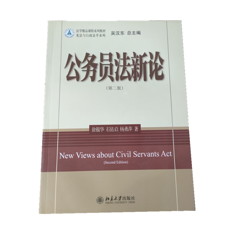 现货正版公务员法新论(第二版)