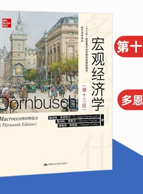 [正版]宏观经济学多恩布什 第十三版13版中文 Rudiger Dornbusch 经济科学译丛 考研备考书籍  教材/笔记和课后习题详解