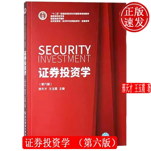 证券投资学 第六版第6版 金融学系列教材 邢天才 王玉霞 东北财经大学出版社 9787565447655