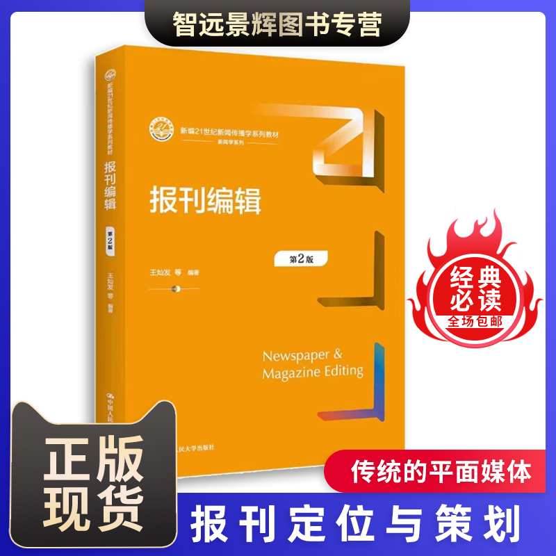 [正版]报刊编辑  第2版二版  王灿发中国人民大学出版社  理论与实践