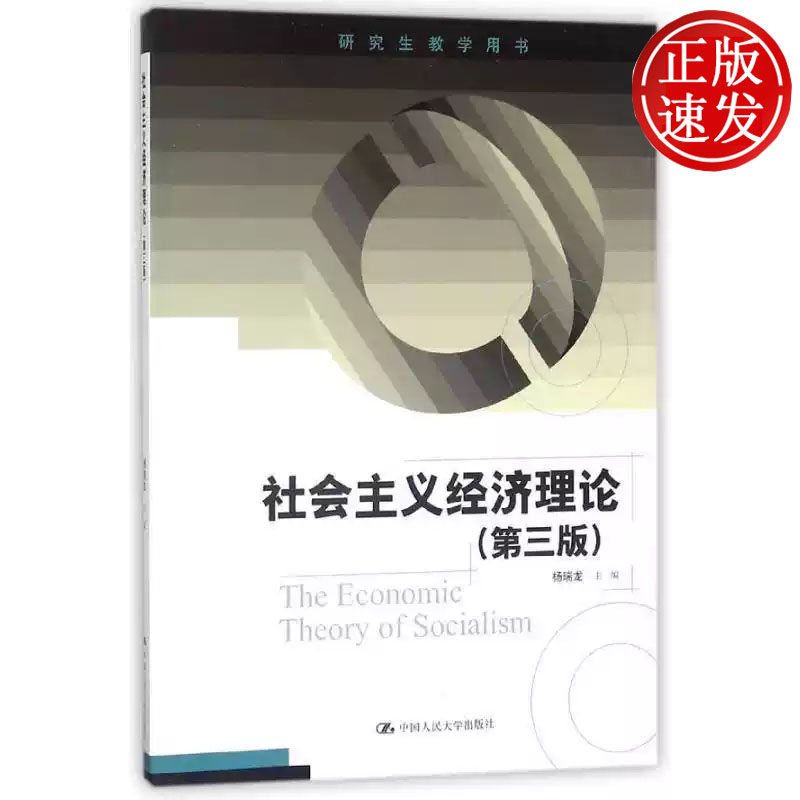 社会主义经济理论 第三版 全国优秀教材二等奖 研究生教学用书 杨瑞龙 中国人民大学出版社 9787300253800