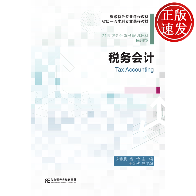 税务会计 21世纪会计系列规划教材 • 应用型 朱淑梅 宿怡 东北财经大学出版社 9787565459306
