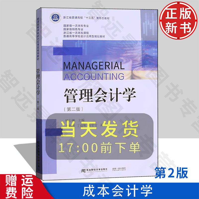 【正版新书】管理会计学 第二版第2版 普通高等学校会计应用型规划教材 杨行翀 东北财经大学出版社 9787565451843