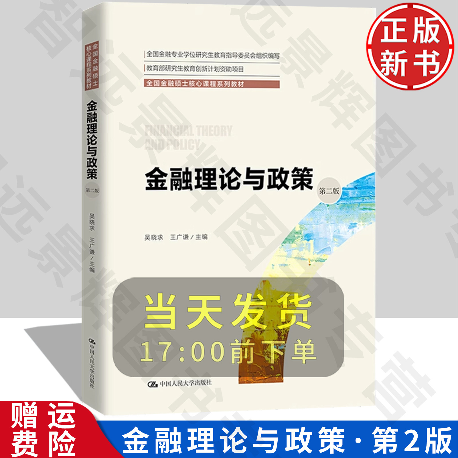 金融理论与政策第二版