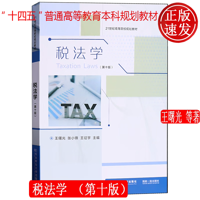 税法学 第十版第10版 “十四五”普通高等教育本科规划教材 王曙光 张小锋 王征宇 东北财经大学出版社 9787565452666