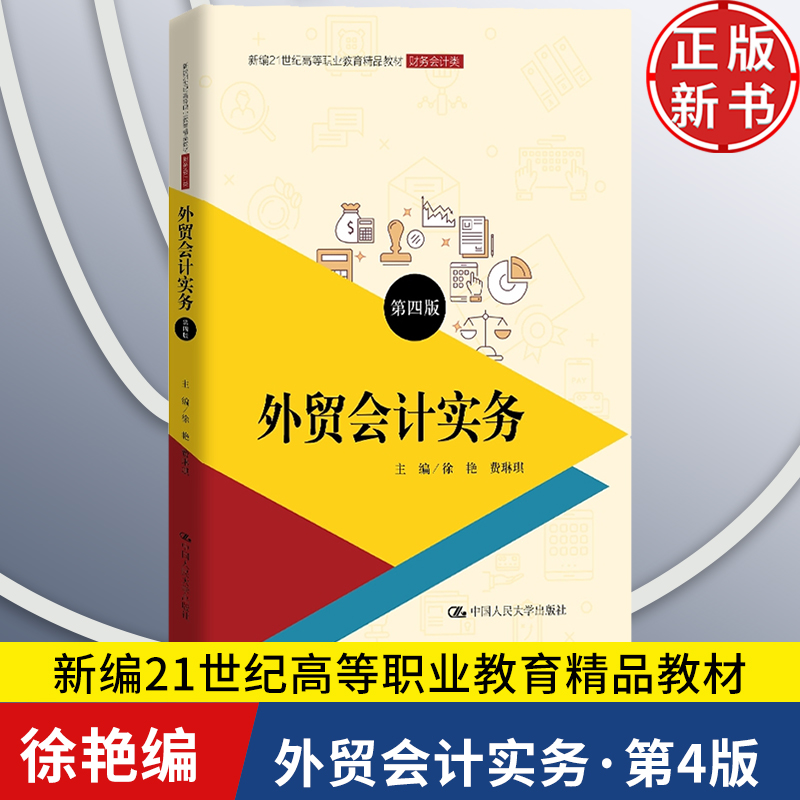 【正版新书】外贸会计实务 第四版 新编21世纪高等职业教育精品教材·财务会计类 徐艳 费琳琪 中国人民大学出版社 9787300319995