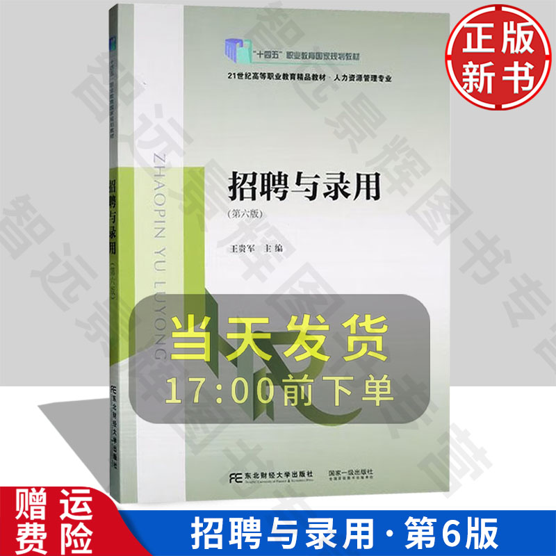【正版新书】招聘与录用 第六版6 21世纪高职高专精品教材 • 人力资源管理专业 王贵军 东北财经大学出版社 9787565453137